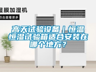 知識百科高天試驗設備｜恒溫恒濕試驗箱適合安裝在哪個地方？