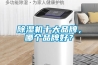 除濕機(jī)十大品牌，哪個品牌好？