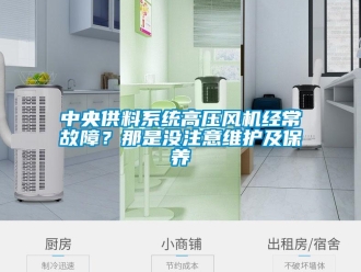 知識(shí)百科中央供料系統(tǒng)高壓風(fēng)機(jī)經(jīng)常故障？那是沒(méi)注意維護(hù)及保養(yǎng)