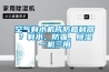 空氣制水機成防癌利器？制水、防霾、除濕一機三用