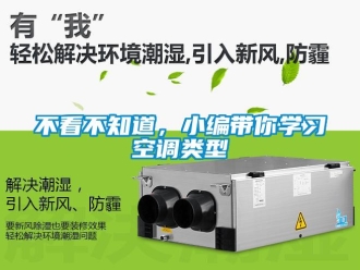 常見問題不看不知道，小編帶你學習空調類型