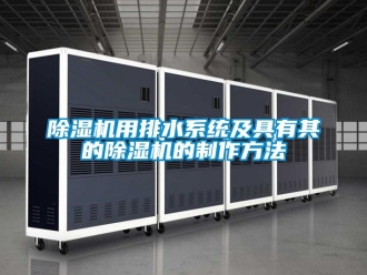 行業新聞除濕機用排水系統及具有其的除濕機的制作方法