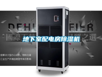 企業(yè)新聞地下室配電房除濕機(jī)