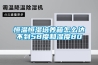 恒溫恒濕培養箱怎么達不到58度和濕度80