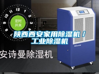 常見問題陜西西安家用除濕機／工業除濕機