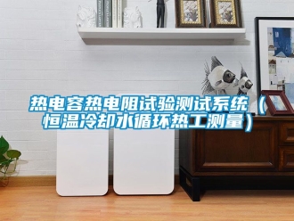 知識百科熱電容熱電阻試驗測試系統（恒溫冷卻水循環熱工測量）