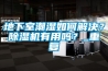 地下室潮濕如何解決？除濕機有用嗎？_重復