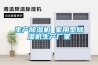 臘腸烘干除濕機