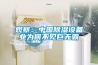 觀察：中國(guó)除濕設(shè)備業(yè)為何不見巨無(wú)霸