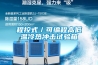 程控式／可編程高低溫冷熱沖擊試驗箱