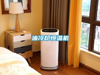知識百科油冷卻恒溫機