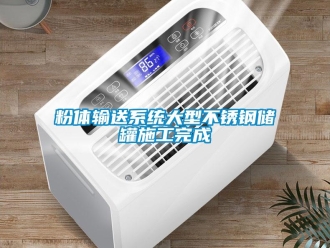 企業新聞粉體輸送系統大型不銹鋼儲罐施工完成
