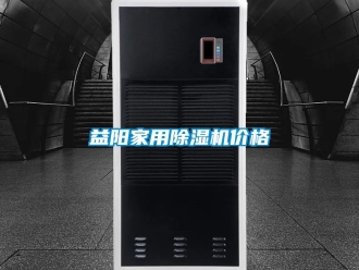 企業新聞益陽家用除濕機價格