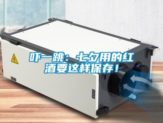 知識(shí)百科嚇一跳：七夕用的紅酒要這樣保存！