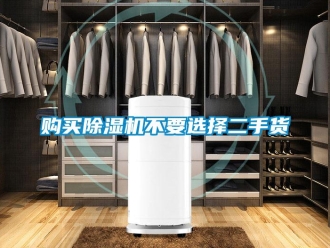 企業新聞購買除濕機不要選擇二手貨