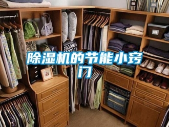 企業新聞除濕機的節能小竅門