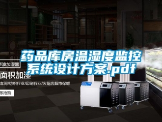 企業新聞藥品庫房溫濕度監控系統設計方案.pdf