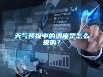 常見問題天氣預(yù)報中的濕度是怎么來的？