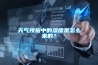 天氣預報中的濕度是怎么來的？