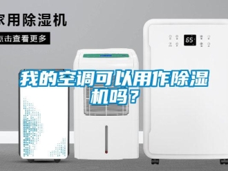 常見問題我的空調可以用作除濕機嗎？
