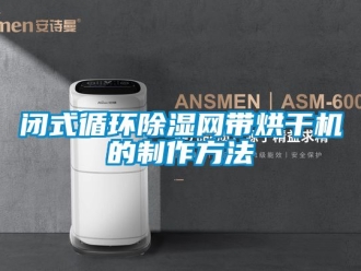 企業新聞閉式循環除濕網帶烘干機的制作方法