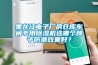 黑龍江電子廠房倉庫車間專用除濕機選哪個牌子防潮效果好？
