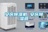 家用除濕機買什么樣的好用？記著這幾點，準沒錯！