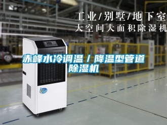 企業新聞赤峰水冷調溫／降溫型管道除濕機
