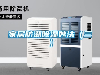 行業新聞家居防潮除濕妙法（三）