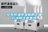 如何選擇一個值得信賴的轉輪除濕機廠家？
