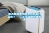 柿餅烘干除濕機