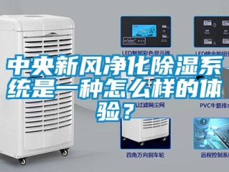 常見問題中央新風(fēng)凈化除濕系統(tǒng)是一種怎么樣的體驗(yàn)？