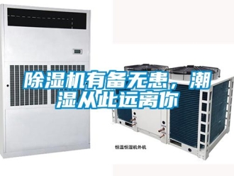 行業新聞除濕機有備無患，潮濕從此遠離你