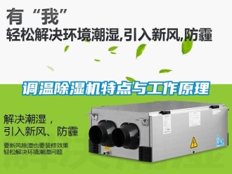 行業(yè)新聞?wù){(diào)溫除濕機(jī)特點(diǎn)與工作原理