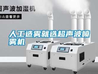 行業新聞人工造霧就選超聲波噴霧機
