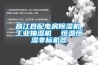 昌江縣配電房除濕機，工業(yè)抽濕機  恒溫恒濕非標機器