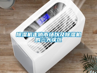 行業(yè)新聞除濕機走俏市場以及除濕機的三大誤區(qū)