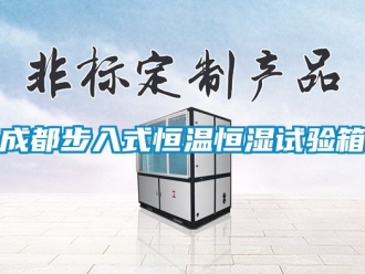 知識百科成都步入式恒溫恒濕試驗箱