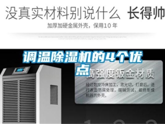 企業新聞調溫除濕機的4個優點