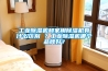 浙江低溫冷庫型除濕機CFZ6.3BD