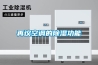 再議空調的除濕功能