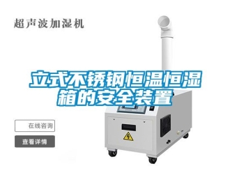 知識百科立式不銹鋼恒溫恒濕箱的安全裝置