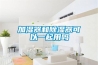 升溫除濕機(jī)_如何選購好的升溫除濕機(jī)