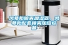 風幕柜噴霧加濕器，風幕柜配套噴霧加濕設備