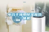 中藥干燥用除濕加熱一體機
