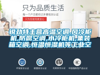 知識百科銳勁特主營高溫空調,風冷柜機,防腐空調,水冷柜機,集裝箱空調,恒溫恒濕機等工業空