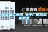 銳勁特主營高溫空調,風冷柜機,防腐空調,水冷柜機,集裝箱空調,恒溫恒濕機等工業(yè)空