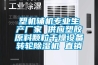 塑機輔機專業生產廠家 供應塑膠原料顆粒干燥設備轉輪除濕機 直銷