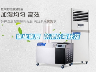 行業新聞家電家居 防潮防霉秘笈