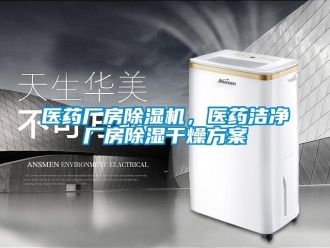 知識百科醫藥廠房除濕機，醫藥潔凈廠房除濕干燥方案